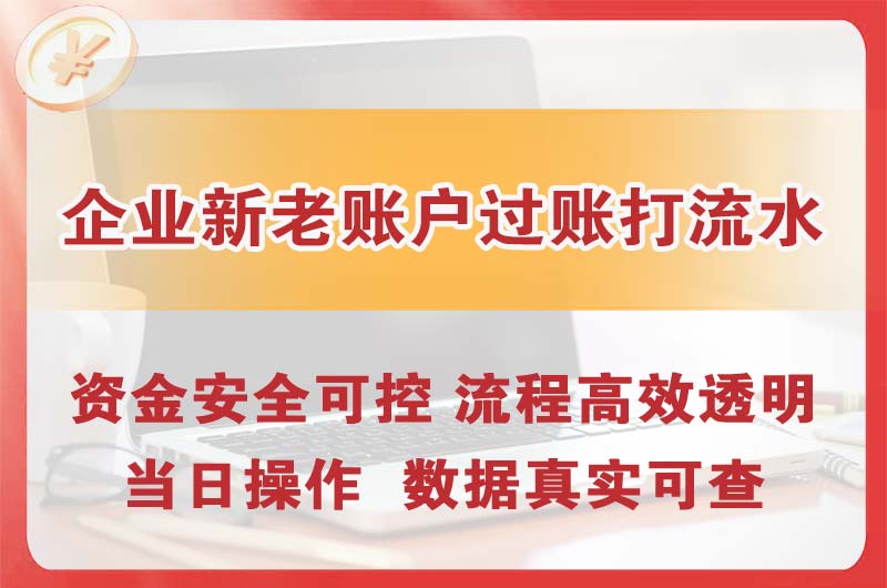 瑞丽企业新老账户过账打流水